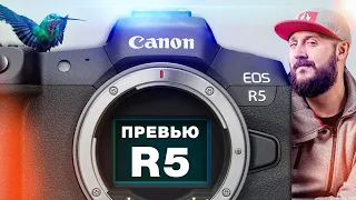 Canon EOS R5 - ПРЕВЬЮ - Революция или Эволюция ?