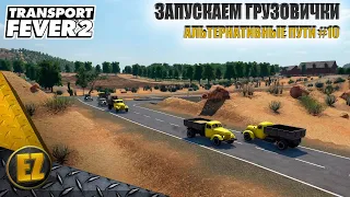 Альтернативные пути #10 - Transport Fever 2 (2-й сезон)