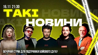 Такі Новини: Стрім #140 | Стас Корольов