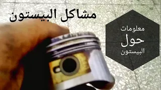 معلومات حول  البيستون piston وكيفية قراءة اسباب تلفه le piston