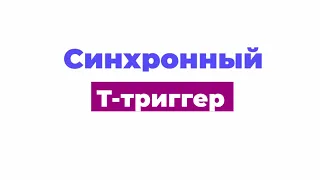 4.1. Синхронный статический T-триггер