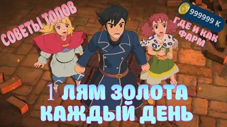 Ni no Kuni: Cross Worlds / 1 ЛЯМ ЗОЛОТА В ДЕНЬ / СОВЕТЫ ПРОФИ