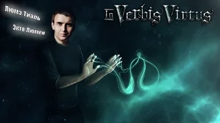 АБРА КАДАБРА! In Verbis Virtus *STREAM* #1