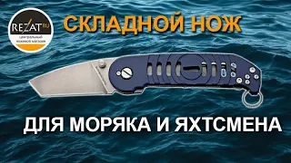 Складной нож моряка и яхтсмена Extrema Ratio BF2 V 6.5 | Обзор от Rezat.Ru