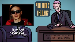 Николай НабиНабат - Рэпер. Санкт-Петербург. ЧТО ТАМ У ЛЮДЕЙ #172