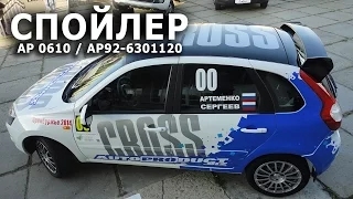 Спойлер CROSS на LADA Kalina 2 хэтчбек