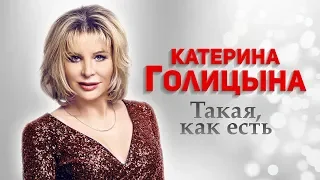 Катерина Голицына  - Такая, как есть (EP 2018)