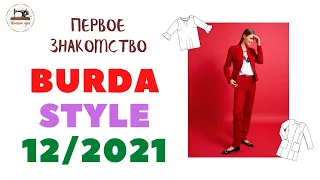 Анонс Burda STYLE 12/2021 First look. Первое впечатление