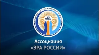 Новости Ассоциации «ЭРА России» (осень 2022)