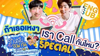 รักหลับกับออฟกัน Special 1 | คืนนี้นอนห่าง "กัน" หน่อยนะ [Eng Sub]