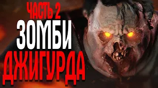 STATE OF DECAY 2 ЧАСТЬ 2 ЗОМБИ ЗОМБИ И ДЖИГУРДА