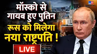 Russia Ukraine War Live News : Moscow से कहां गायब हुए थे Putin ? | World War 3 | Prighozin | #TV9D