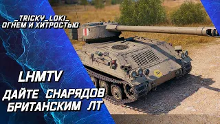 LHMTV - WOT ЧТО БЫЛО БЫ, ЕСЛИ БЫ БЫЛО БОЛЬШЕ СНАРЯДОВ? WG - ДАЙТЕ СНАРЯДОВ!