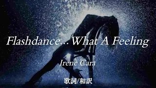 【洋楽和訳】 Flashdance...What A Feeling/Irene Cara/映画 FLASHDANCE（フラッシュダンス）主題歌