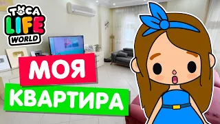 МОЯ РЕАЛЬНАЯ КВАРТИРА в Тока Бока! 💟 Обустройство Toca Life world