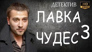 ЛАВКА ЧУДЕС 3 Русские детективы 2016 Фильмы про криминал