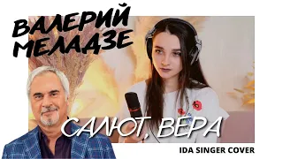 Валерий Меладзе - Салют, Вера / Mona Songz / КАВЕР / ЖЕНСКАЯ ВЕРСИЯ ПЕСНИ