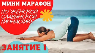 МИНИ МАРАФОН  | ЖЕНСКАЯ СЛАВЯНСКАЯ ГИМНАСТИКА | ЗАНЯТИЕ 1