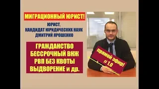 Прямой эфир #1. Гражданство рф, бессрочный внж, рвп, выдворени. Миграционный юрист. Фмс.