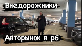 ВНЕДОРОЖНИКИ￼ БУ АВТО МИНСК￼