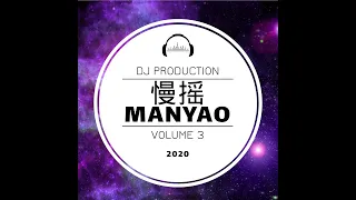 DJ7 manyao 2020 vol 3 『 走了就别后悔 x 一剪梅 x 皮卡丘 』慢摇 抖音 蹦迪 經典特製2020