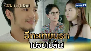 อีกะเทยนรก ไม่จบไม่สิ้น! | HIGHLIGHT EP.3 Club Friday Celeb’s Stories : ความสุข | GMM25