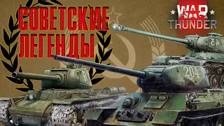 Советские легенды в War Thunder  ИС-1 / Т-34 / КВ-85