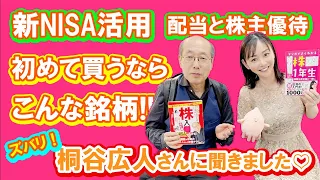 桐谷さんとの対談動画 in 福岡　新NISA（配当と株主優待）初めて買うならこんな銘柄!!