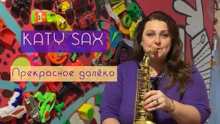 Прекрасное далёко ( Katy sax cover )