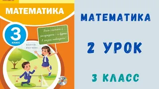 Математика 3 класс 2 урок. Сумма разрядных слагаемых.