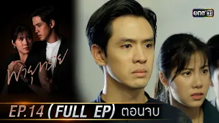 พายุทราย | EP.14 (FULL EP) ตอนจบ | 8 มิ.ย. 64 | one31