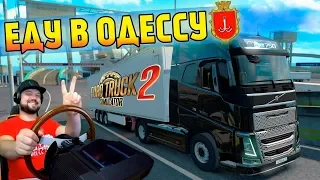 Еду домой в Одессу! #2 ЧЕЛЛЕНДЖ - БЕЗ GPS - Euro Truck Simulator