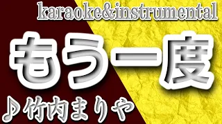 もう一度/竹内まりや/カラオケ＆instrumental/歌詞/MOUICHIDO/Mariya Takeuchi