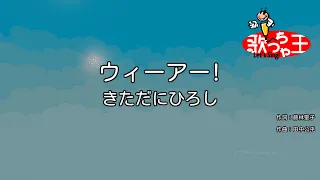 【カラオケ】ウィーアー! / きただにひろし