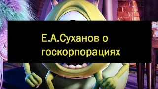 Суханов о госкорпорациях