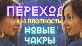 Переход в высокую плотность. Новый Человек в Новом мире. Ченнелинг