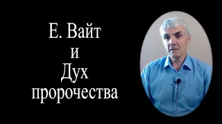 Е. Вайт и Дух пророчества