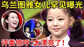 乌兰图雅8岁女儿罕见曝光!一登台评委惊呼:太漂亮了,母女现场合唱《吉祥三宝》惊艳全场【家有小明星】#乌兰图雅