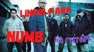 Как играть Linkin Park - Numb на ГИТАРЕ!