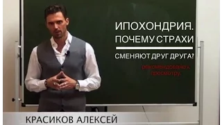 ИПОХОНДРИЯ, страх за здоровье!