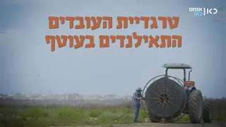 וואווי יאמה (יו) מספר מה מחבלי חמאס עשו לו ולחבריו העובדים מתאילנד בבוקר ה-7 באוקטובר