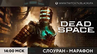 Марафон Dead Space Remake #2 [PC, Hard]