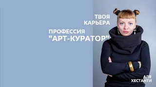 Твоя карьера. Профессия "Арт-куратор".