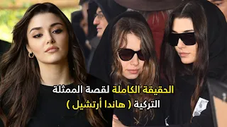 لن تصدق القصة الحزينة لأجمل ممثلات تركيا !!