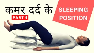 Back Pain Sleeping Position [Part 6/6] कमर दर्द में कैसे सोयें ?