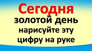 Сегодня 20 августа золотой день, нарисуйте эту денежную цифру на руке. Послание Архангела Михаила