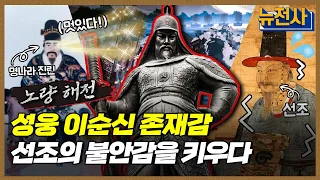 [103회 무삭제 확장판] 7년의 전쟁을 마치다, 이순신의 노량 해전 1부ㅣ뉴스멘터리 전쟁과 사람 /YTN2