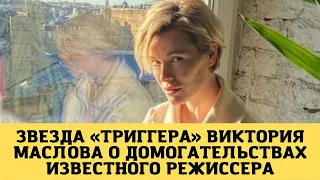 Закричала и бросила кресло, Виктория Маслова о домогательствах известного режиссера