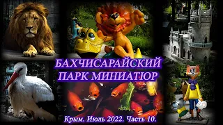 10  На машине в Крым. Июль 2022. Бахчисарай. Парк миниатюр и зоопарк.