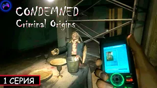 КУКОЛЬНИК Начало ► Condemned Criminal Origins прохождение #1